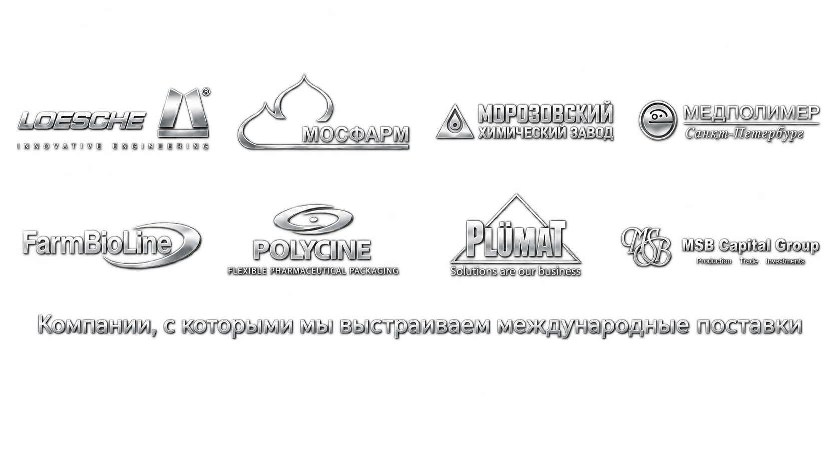 Логотипы компаний, с которыми BroCargo выстраивает международные поставки
